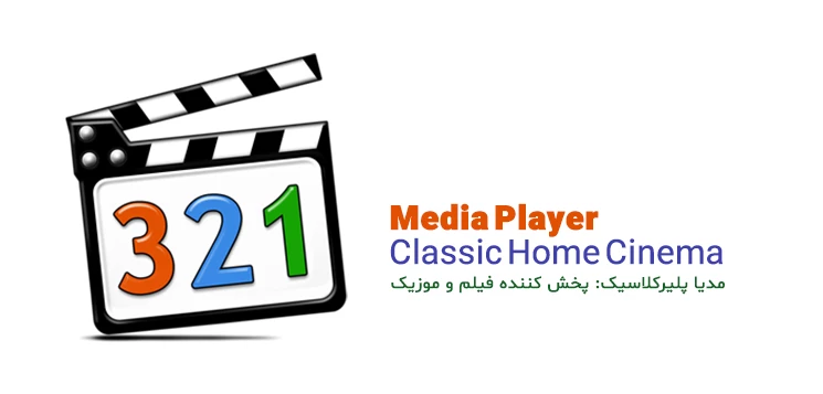 دانلود رایگان Media Player Classic Home Cinema برنامه پخش فیلم و سریال