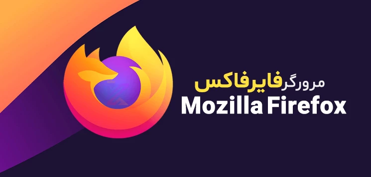 مرورگر فایرفاکس Mozilla Firefox مرورگر پرسرعت برای ویندوز