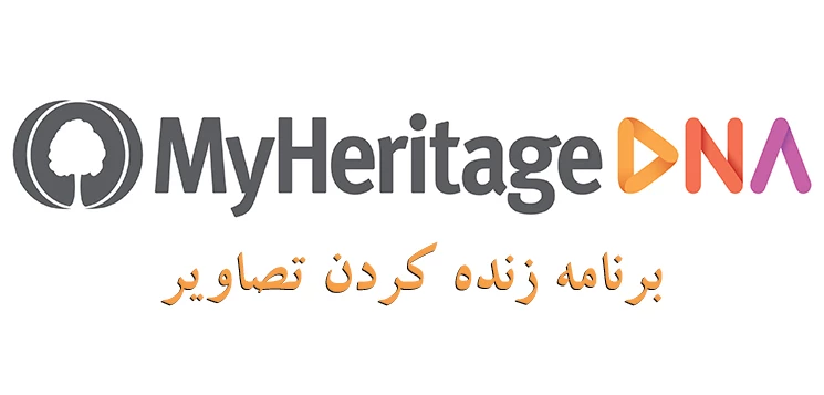 دانلود برنامه زنده کردن تصاویر MyHeritage برای اندروید