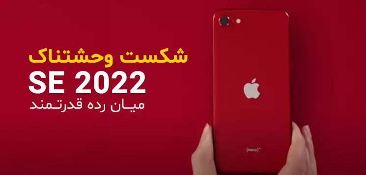 Apple iPhone SE 2022 که در سال 2022 با همان شکل و ظاهر قبلی عرضه جهانی شد