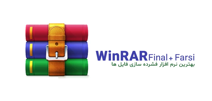 دانلود بهترین نرم افزار فشرده ساز WinRAR برای ویندوز