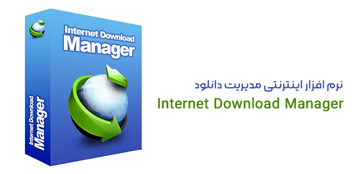 دانلود بهترین دانلود منیجر ویندوز Internet Download Manager نسخه کرک شده