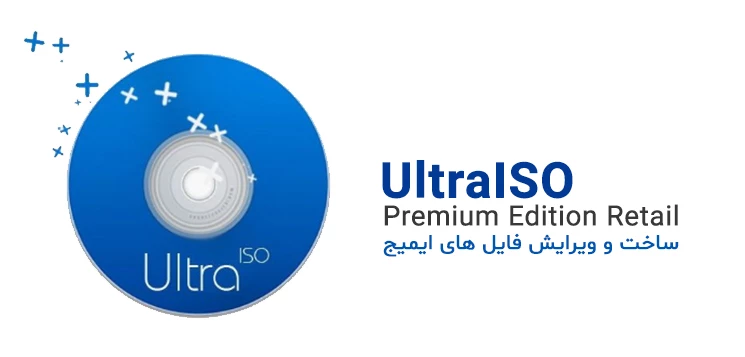 دانلود نرم افزار الترا ایزو UltraISO برای کامپیوتر