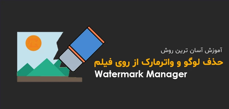 بهترین آموزش حذف لوگو و متن از روی فیلم توسط Watermark Manager اندروید