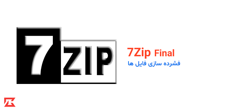 دانلود نرم افزار فشرده سازی فایل 7Zip برای کامپیوتر