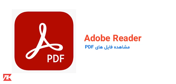 دانلود نرم افزار پی دی اف خوان Adobe Reader برای ویندوز با لینک مستقیم