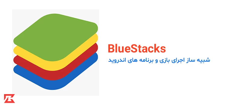 دانلود نرم افزار بلواستکس BlueStacks برای کامپیوتر با لینک مستقیم