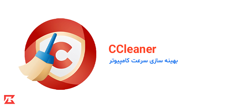 دانلود نرم افزار بهینه ساز CCleaner Professional / Business / Technician برای کامپیوتر