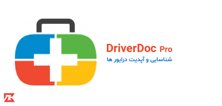 دانلود نرم افزار DriverDoc برای آپدیت درایور های ویندوز با لینک مستقیم