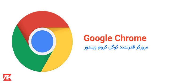 دانلود مرورگر ایترنتی برای ویندوز Google Chrome یکی از بهترین مرورگرهای دنیا