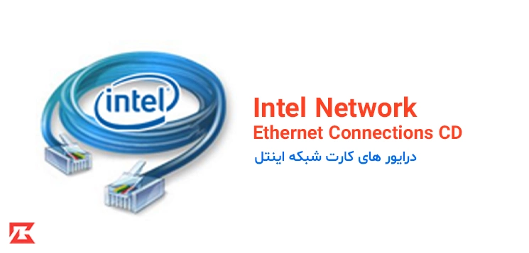 دانلود نرم افزار کارت شبکه Intel Network برای ویندوز با لینک مستقیم