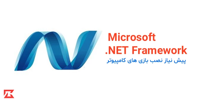 دانلود نرم افزار پیش نیاز نصب بازی NET Framework. برای ویندوز با لینک مستقیم