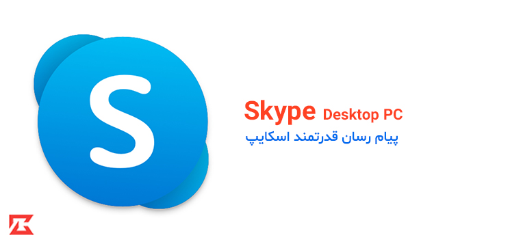دانلود پیام رسان قدرتمند Skype برای کامپیوتر با لینک مستقیم