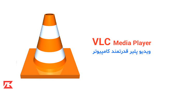 دانلود نرم افزار پلیر VLC برای کامپیوتر با لینک مستقیم