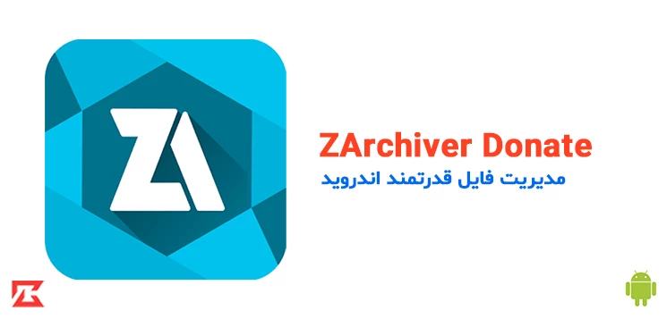 دانلود برنامه مدیریت فایل ZArchiver برای اندروید با لینک مستقیم
