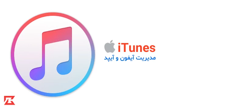 دانلود نرم افزار iTunes برای ویندوز با لینک مستقیم