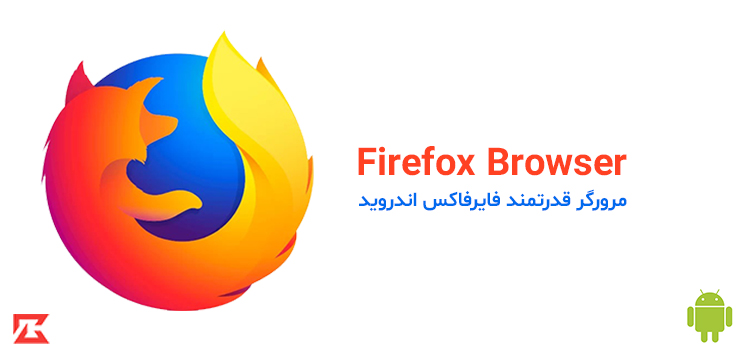دانلود مرورگر فایرفاکس Firefox Browser برای اندروید با لینک مستقیم