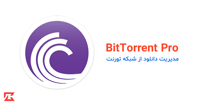 دانلود نرم افزار BitTorrent Pro برای ویندوز با لینک مستقیم