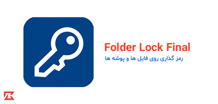 دانلود نرم افزار امنیتی Folder Lock Final برای ویندوز با لینک مستقیم