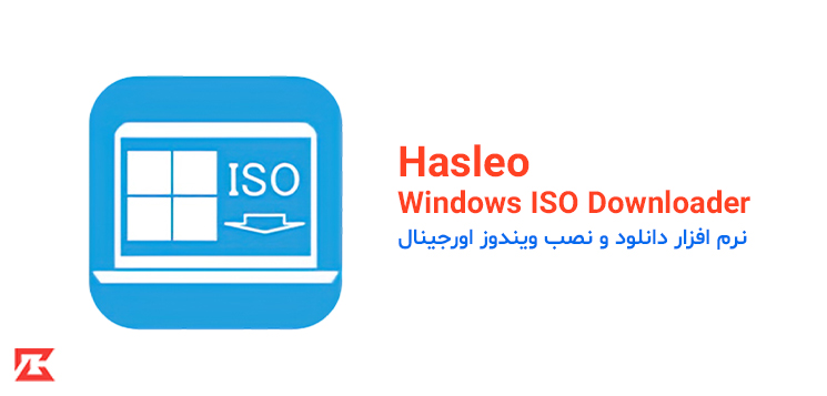 دانلود نرم افزار Hasleo Windows ISO Downloader برای کامپیوتر