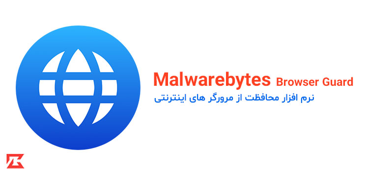 دانلود نرم افزار امنیتی Malwarebytes Browser Guard برای ویندوز