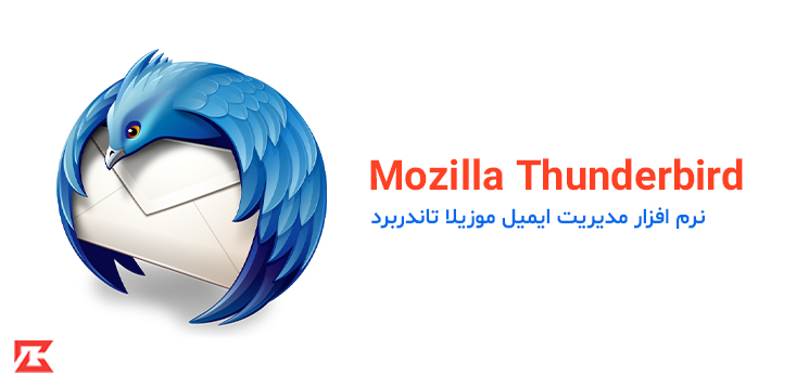 دانلود نرم افزار مدیریت ایمیل Mozilla Thunderbird برای ویندوز