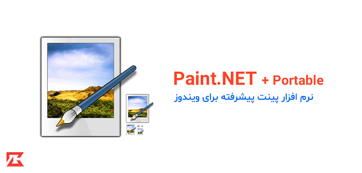 دانلود نرم افزار ویرایشگر تصاویر Paint.NET برای ویندوز با لینک مستقیم