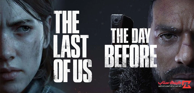 مقایسه گیم پلی بازی های The Day Before VS The Last of Us در کامپیوتر