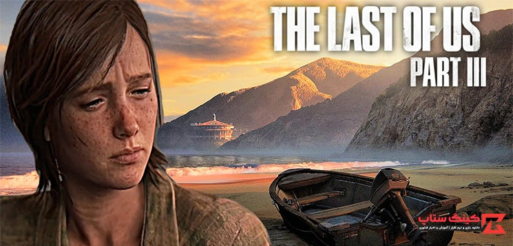 دانلود بازی The Last of Us Part 3 برای PC با لینک مستقیم