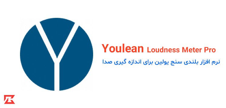 دانلود نرم افزار Youlean Loudness Meter Pro برای ویندوز با لینک مستقیم