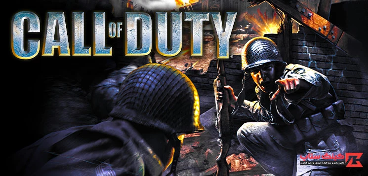 دانلود بازی Call of Duty 1 کالاف دیوتی 1 برای کامپیوتر نسخه دوبله فارسی