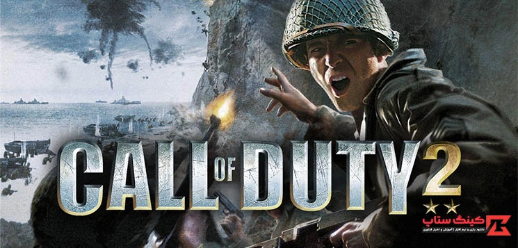 دانلود بازی Call of Duty 2 کالاف دیوتی 2 برای کامپیوتر با دوبله فارسی