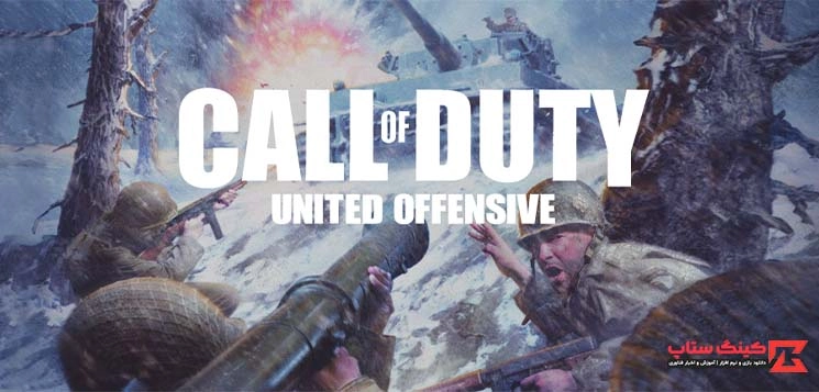 دانلود بازی کالاف دیوتی: حمله متفقین Call of Duty: United Offensive برای کامپیوتر با دوبله فارسی