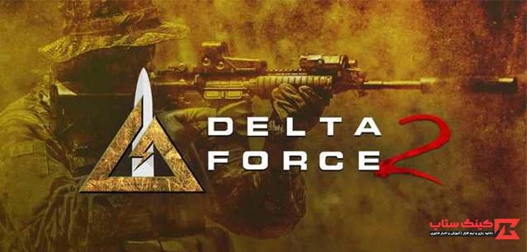 دانلود بازی Delta Force 2 نیروی دلتا 2 برای کامپیوتر با حجم کم