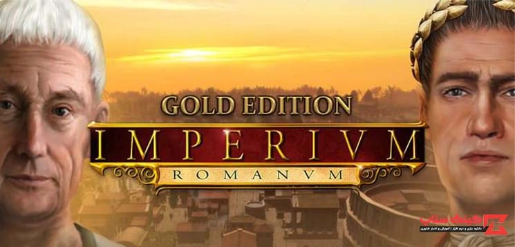 دانلود بازی Imperium Romanum: Gold Edition امپراطوری روم برای کامپیوتر