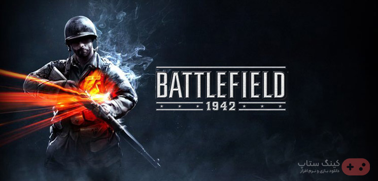 Battlefield 1942 یک بازی ویدئویی تیراندازی اول شخص چند نفره با حجم کم برای کامپیوتر است که میتوانید از سایت کینگ ستاپ به صورت رایگان و نیم بها دانلود کنید
