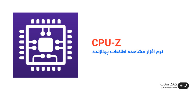 CPU-Z یک نرم‌افزار رایگان پروفایل سیستم و برنامه نظارت برای مایکروسافت ویندوز و اندروید است