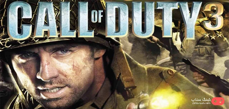 دانلود بازی Call of Duty 3 - کالاف دیوتی 3 برای کامپیوتر