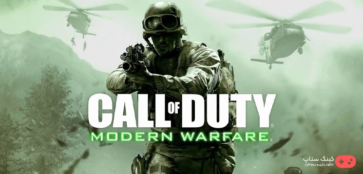 دانلود بازی Call of Duty 4: Modern Warfare - کالاف دیوتی 4: جنگاوری نوین برای کامپیوتر با دوبله فارسی