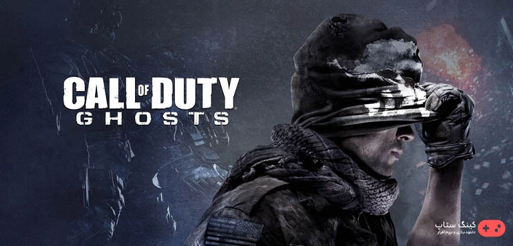 دانلود بازی Call of Duty: Ghosts - کالاف دیوتی: شبح برای کامپیوتر + دوبله فارسی با لينك مستقيم