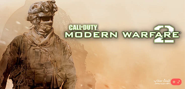 دانلود بازی Call of Duty: Modern Warfare 2 - کالاف دیوتی: جنگاوری نوین 2 برای کامپیوتر + دوبله فارسی
