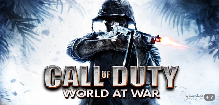 دانلود بازی Call of Duty: World at War - کالاف دیوتی: جهان در جنگ برای کامپیوتر + دوبله فارسی