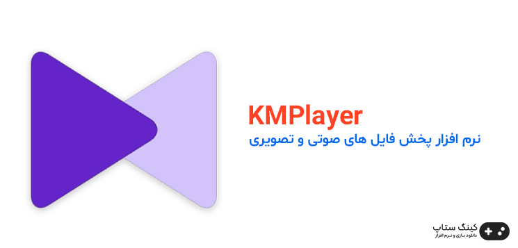 KMPlayer یک نرم افزار پخش کننده ویدیو و صوتی رایگان و متن باز است که توسط Pandora TV توسعه یافته است. این نرم افزار برای سیستم عامل‌های ویندوز، macOS، لینوکس، اندروید و iOS در دسترس است