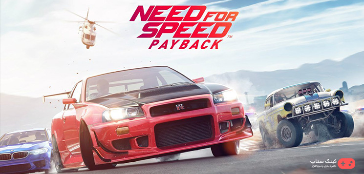 Need for Speed Payback یک بازی ویدئویی مسابقه‌ای است که توسط استودیو گوست گیمز توسعه و توسط الکترونیک آرتز منتشر شده است.