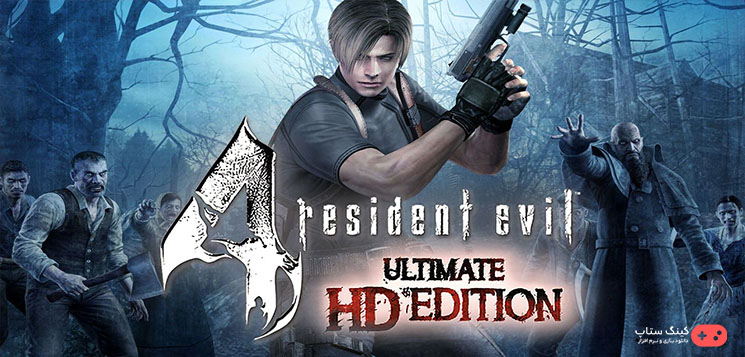 Resident Evil 4 یک بازی ویدئویی در سبک ترسناک و بقا است