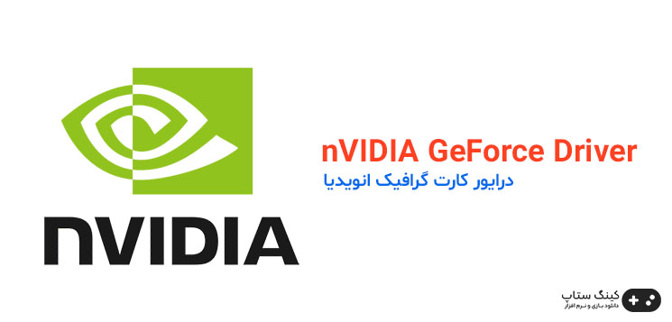 برنامه nVIDIA GeForce Driver یک نرم افزار رایگان است که توسط شرکت انویدیا توسعه یافته است. این برنامه برای نصب و به روز رسانی درایورهای کارت گرافیک انویدیا استفاده می شود.