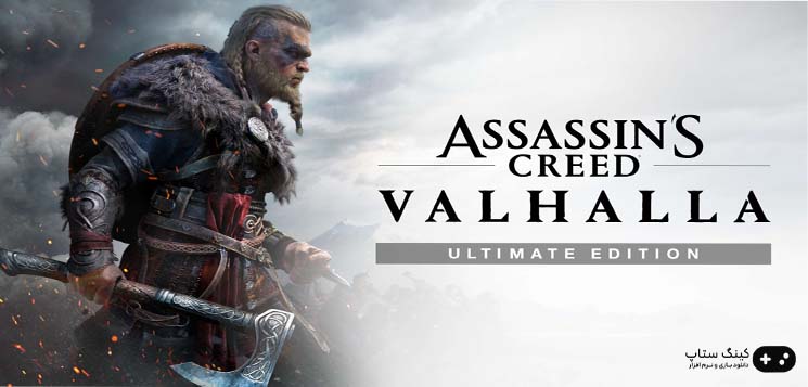 دانلود بازی Assassins Creed Valhalla - اساسینز کرید والهالا برای كامپيوتر