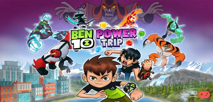 دانلود بازی Ben 10 Power Trip - بن تن برای كامپيوتر