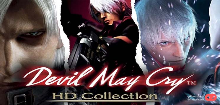 دانلود بازی Devil May Cry HD Collection - دویل می کرای 1 تا 3 برای کامپیوتر