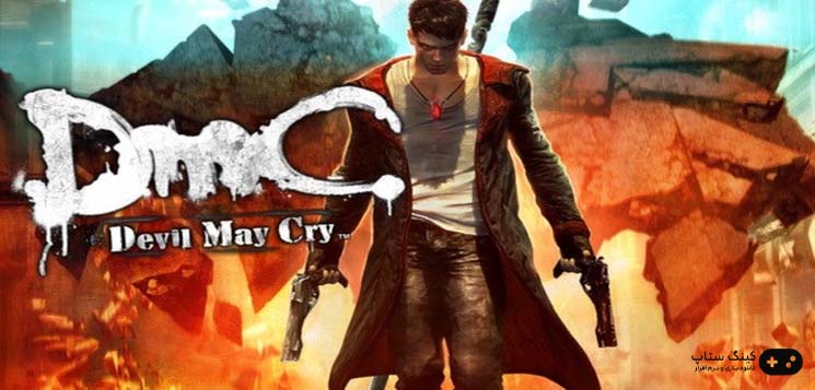 دانلود بازی DmC: Devil May Cry - دویل مای کرای برای كامپيوتر